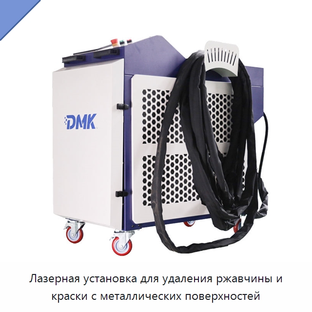 Лазерная установка для удаления ржавчины и краски с металлических поверхностей