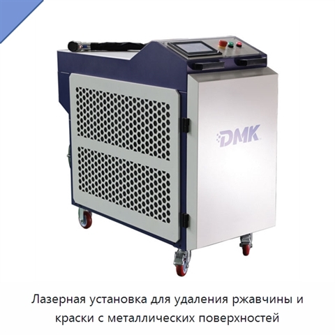 Лазерная установка для удаления ржавчины и краски с металлических поверхностей
