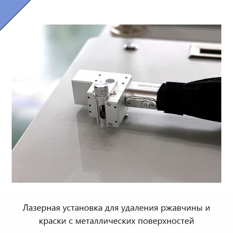 Лазерная установка для удаления ржавчины и краски с металлических поверхностей