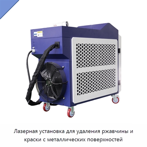 Лазерная установка для удаления ржавчины и краски с металлических поверхностей