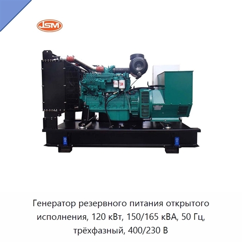 Генератор резервного питания открытого исполнения, 120 кВт, 150/165 кВА, 50 Гц, трёхфазный, 400/230 В
