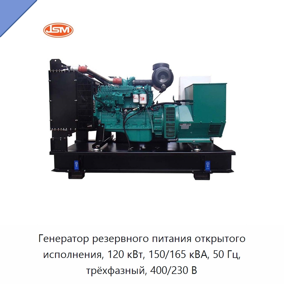 Генератор резервного питания открытого исполнения, 120 кВт, 150/165 кВА, 50 Гц, трёхфазный, 400/230 В — Дизельные генераторы
