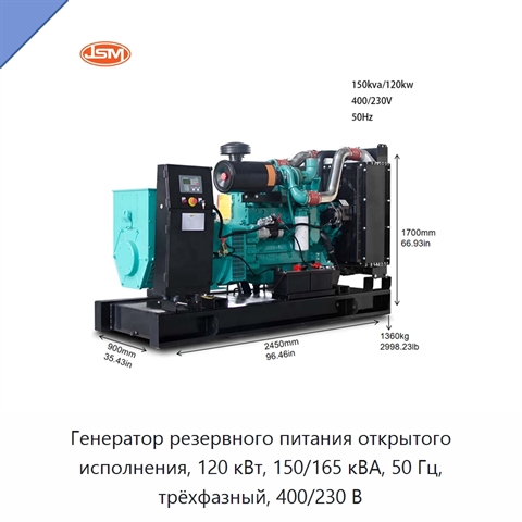 Генератор резервного питания открытого исполнения, 120 кВт, 150/165 кВА, 50 Гц, трёхфазный, 400/230 В
