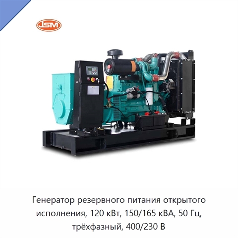 Генератор резервного питания открытого исполнения, 120 кВт, 150/165 кВА, 50 Гц, трёхфазный, 400/230 В