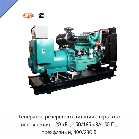 Генератор резервного питания открытого исполнения, 120 кВт, 150/165 кВА, 50 Гц, трёхфазный, 400/230 В