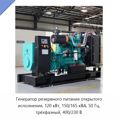 Генератор резервного питания открытого исполнения, 120 кВт, 150/165 кВА, 50 Гц, трёхфазный, 400/230 В