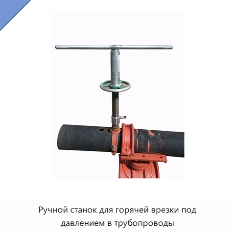 Ручной станок для горячей врезки под давлением в трубопроводы