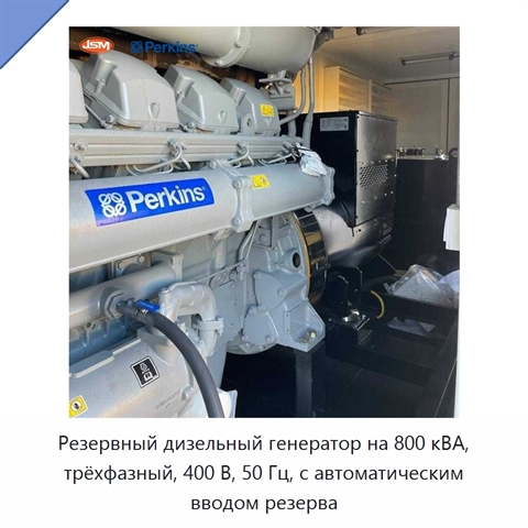 Резервный дизельный генератор на 800 кВА, трёхфазный, 400 В, 50 Гц, с автоматическим вводом резерва