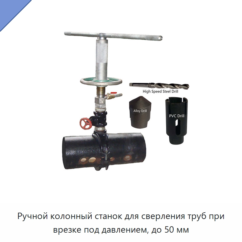 Ручной колонный станок для сверления труб при врезке под давлением, до 50 мм — Сверлильные станки