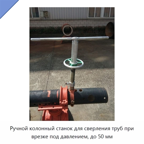 Ручной колонный станок для сверления труб при врезке под давлением, до 50 мм