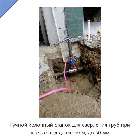 Ручной колонный станок для сверления труб при врезке под давлением, до 50 мм
