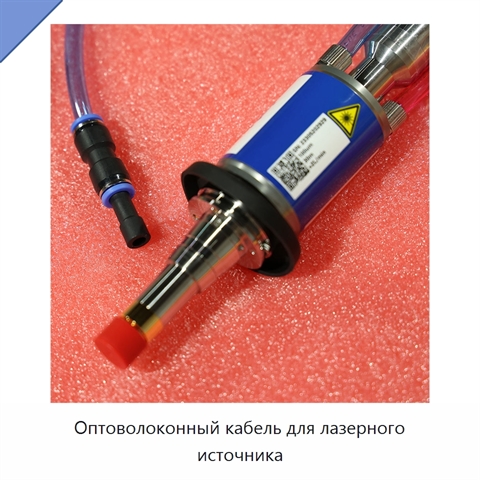 Оптоволоконный кабель для лазерного источника