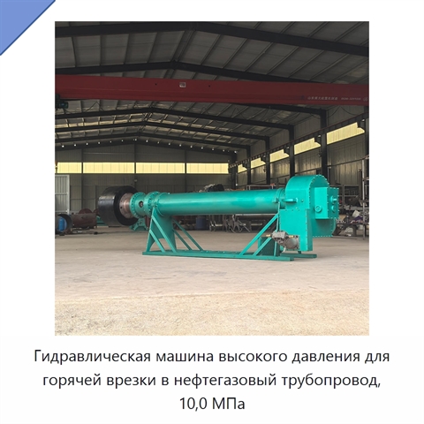 Гидравлическая машина высокого давления для горячей врезки в нефтегазовый трубопровод, 10,0 МПа