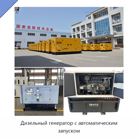 Дизельный генератор с автоматическим запуском