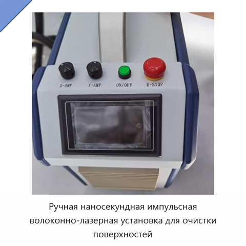 Ручная наносекундная импульсная волоконно-лазерная установка для очистки поверхностей