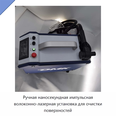 Ручная наносекундная импульсная волоконно-лазерная установка для очистки поверхностей