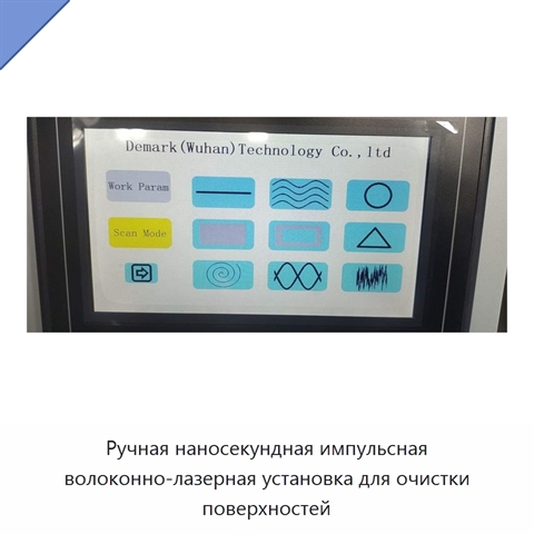 Ручная наносекундная импульсная волоконно-лазерная установка для очистки поверхностей
