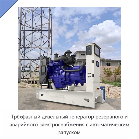 Трёхфазный дизельный генератор резервного и аварийного электроснабжения с автоматическим запуском