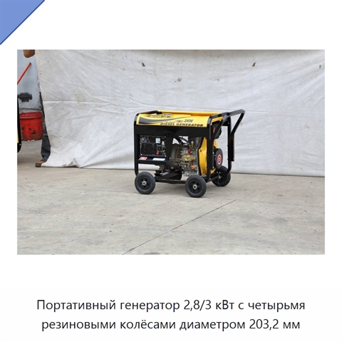 Портативный генератор 2,8/3 кВт с четырьмя резиновыми колёсами диаметром 203,2 мм