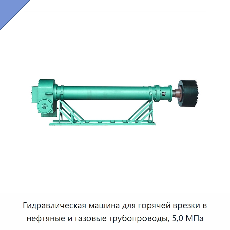 Гидравлическая машина для горячей врезки в нефтяные и газовые трубопроводы, 5,0 МПа — Специальный гидравлический инструмент
