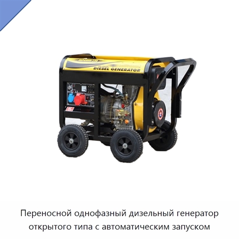 Переносной однофазный дизельный генератор открытого типа с автоматическим запуском