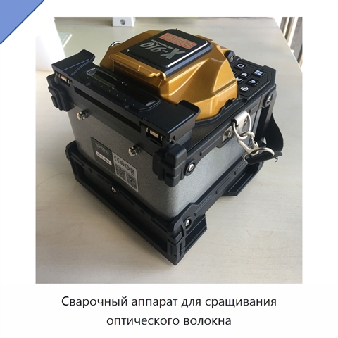 Сварочный аппарат для сращивания оптического волокна