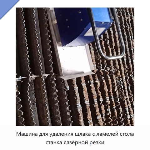 Машина для удаления шлака с ламелей стола станка лазерной резки
