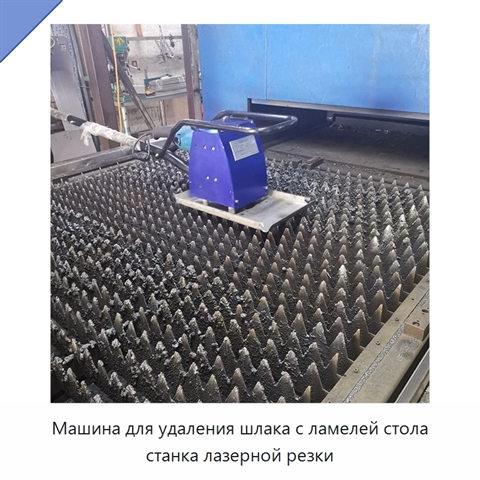 Машина для удаления шлака с ламелей стола станка лазерной резки