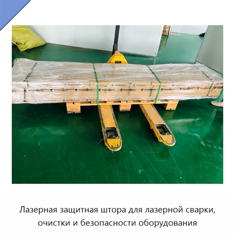 Лазерная защитная штора для лазерной сварки, очистки и безопасности оборудования