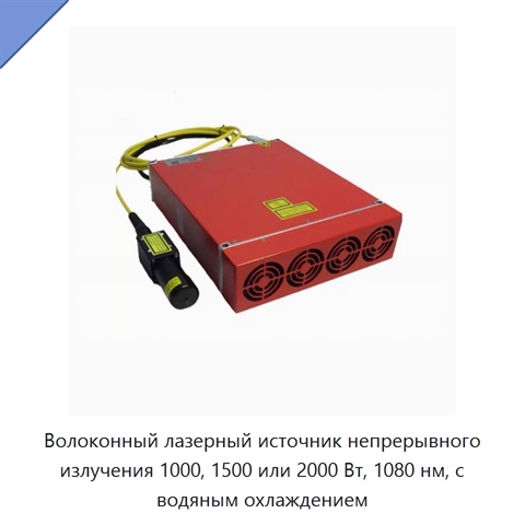 Волоконный лазерный источник непрерывного излучения 1000, 1500 или 2000 Вт, 1080 нм, с водяным охлаждением