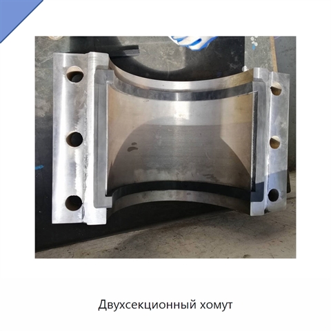 Двухсекционный хомут