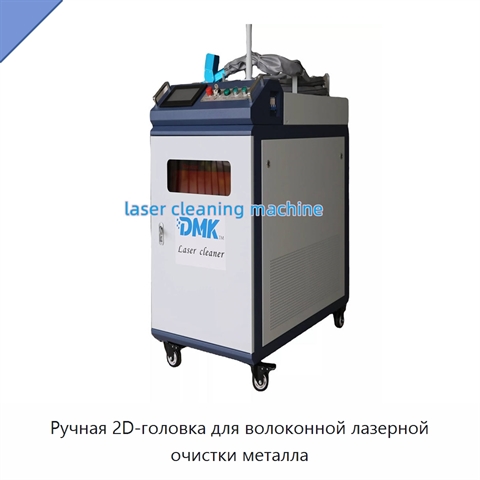 Ручная 2D-головка для волоконной лазерной очистки металла
