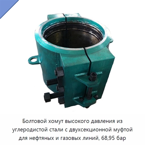 Болтовой хомут высокого давления из углеродистой стали с двухсекционной муфтой для нефтяных и газовых линий, 68,95 бар