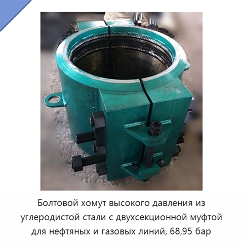 Болтовой хомут высокого давления из углеродистой стали с двухсекционной муфтой для нефтяных и газовых линий, 68,95 бар
