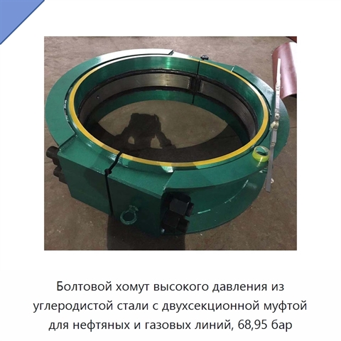 Болтовой хомут высокого давления из углеродистой стали с двухсекционной муфтой для нефтяных и газовых линий, 68,95 бар