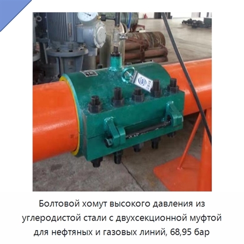 Болтовой хомут высокого давления из углеродистой стали с двухсекционной муфтой для нефтяных и газовых линий, 68,95 бар