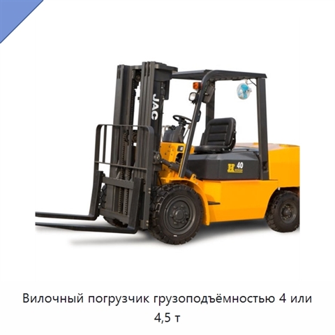 Вилочный погрузчик грузоподъёмностью 4 или 4,5 т