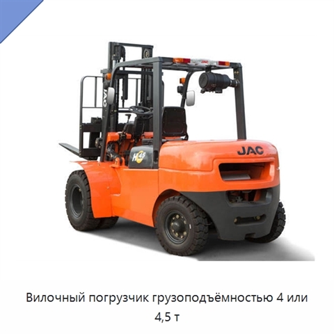 Вилочный погрузчик грузоподъёмностью 4 или 4,5 т