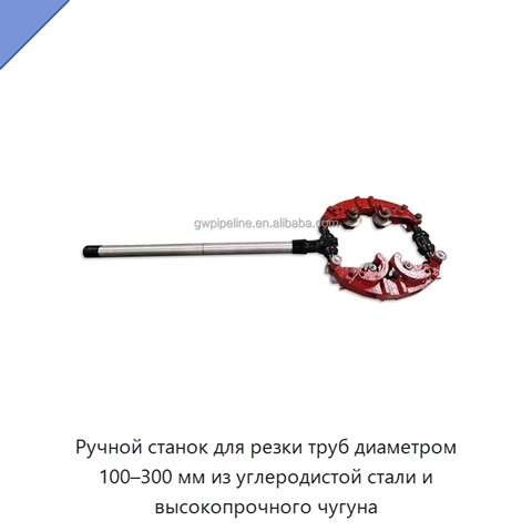 Ручной станок для резки труб диаметром 100–300 мм из углеродистой стали и высокопрочного чугуна