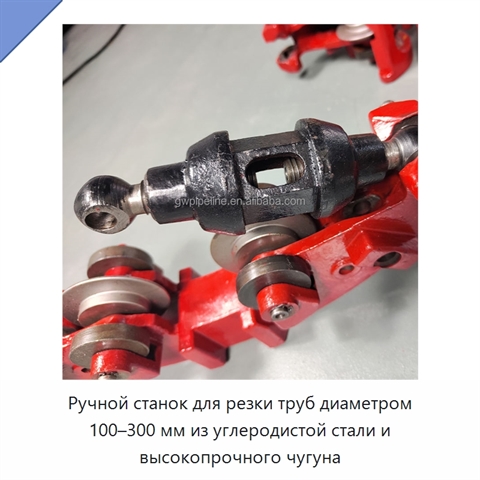 Ручной станок для резки труб диаметром 100–300 мм из углеродистой стали и высокопрочного чугуна