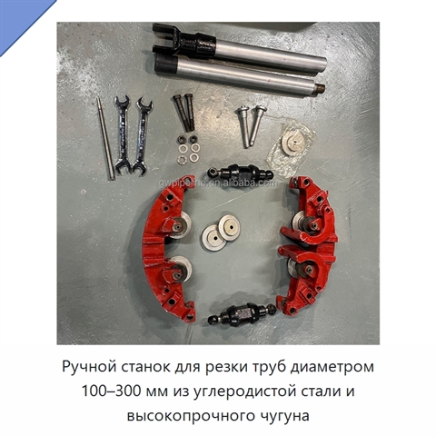Ручной станок для резки труб диаметром 100–300 мм из углеродистой стали и высокопрочного чугуна