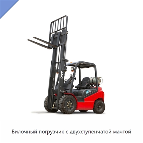 Вилочный погрузчик с двухступенчатой мачтой