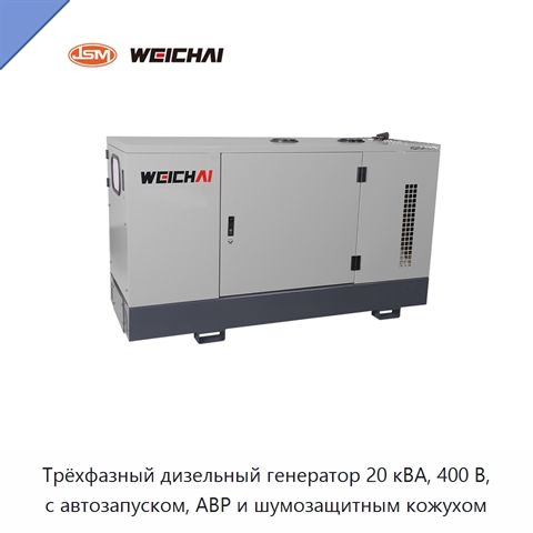 Трёхфазный дизельный генератор 20 кВА, 400 В, с автозапуском, АВР и шумозащитным кожухом
