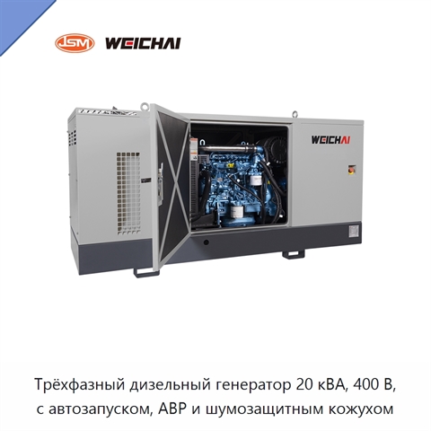 Трёхфазный дизельный генератор 20 кВА, 400 В, с автозапуском, АВР и шумозащитным кожухом