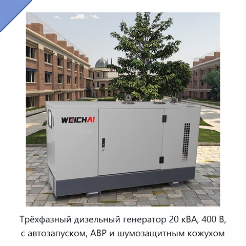 Трёхфазный дизельный генератор 20 кВА, 400 В, с автозапуском, АВР и шумозащитным кожухом