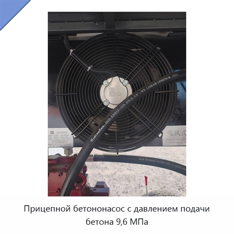 Прицепной бетононасос с давлением подачи бетона 9,6 МПа