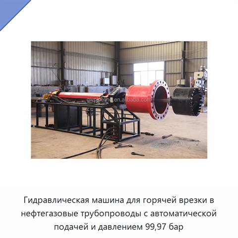 Гидравлическая машина для горячей врезки в нефтегазовые трубопроводы с автоматической подачей и давлением 99,97 бар