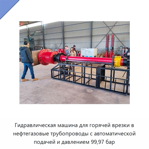 Гидравлическая машина для горячей врезки в нефтегазовые трубопроводы с автоматической подачей и давлением 99,97 бар