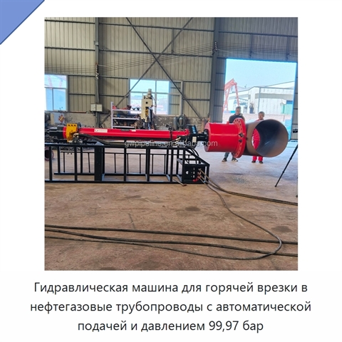 Гидравлическая машина для горячей врезки в нефтегазовые трубопроводы с автоматической подачей и давлением 99,97 бар