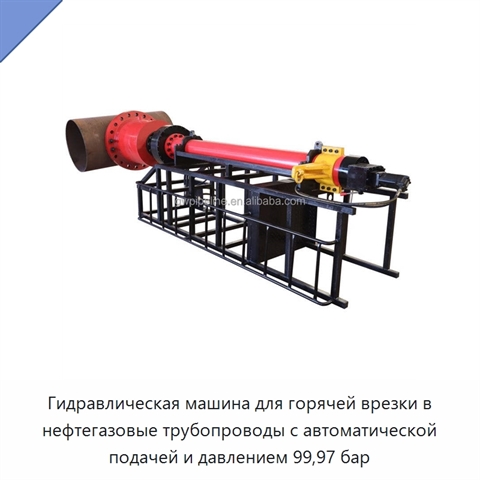 Гидравлическая машина для горячей врезки в нефтегазовые трубопроводы с автоматической подачей и давлением 99,97 бар